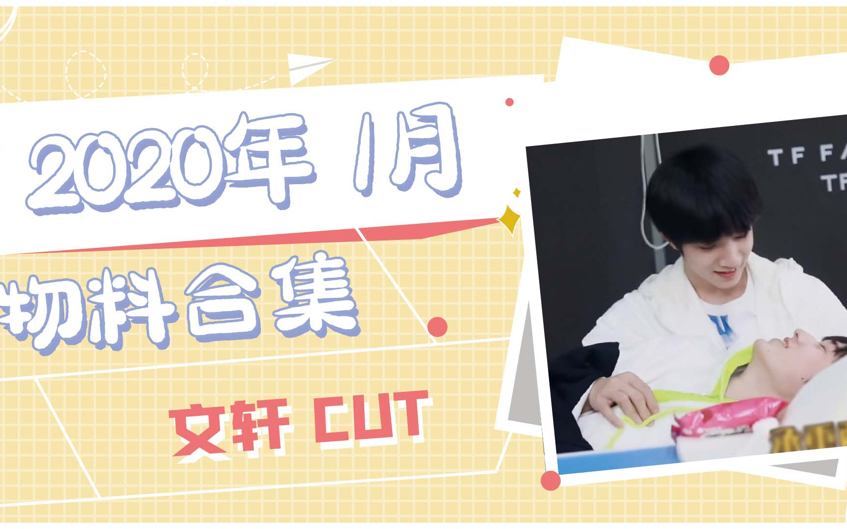 【文轩/WenXuan】2020年1月物料合集文轩CUT哔哩哔哩bilibili