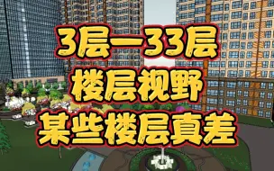 Télécharger la video: 3层—33层视野模拟大全！某些楼层真不建议买，窗外视野真的很烂