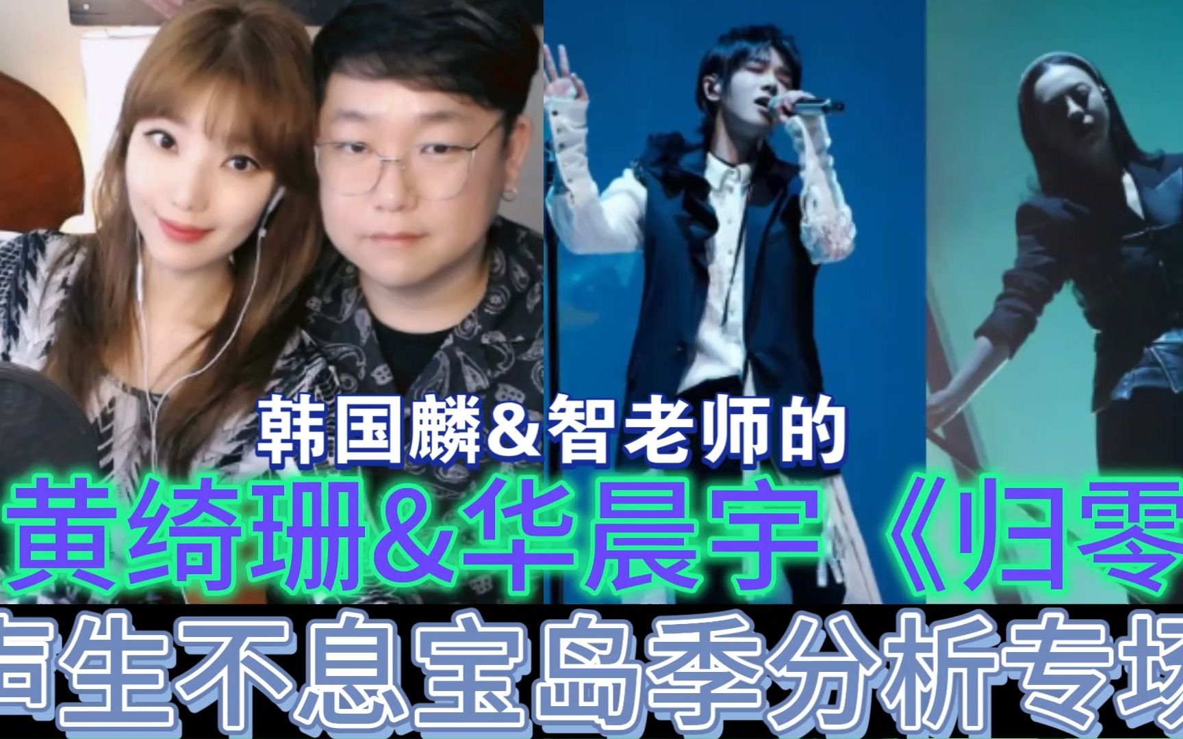 [图]韩国音乐人分析黄绮珊&华晨宇《归零》