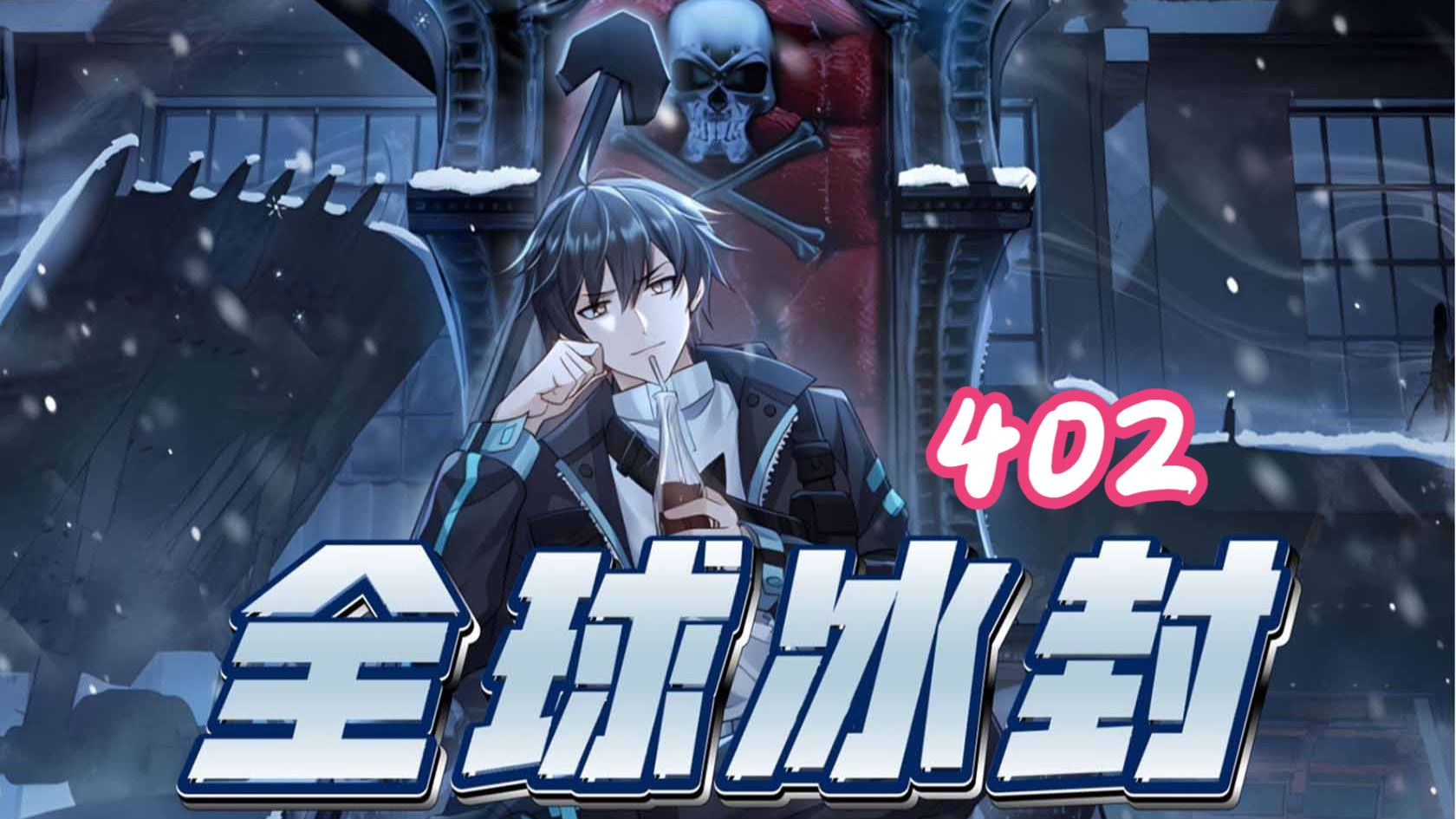 402集！！！