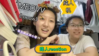 Download Video: 路人reaction新女团meovv（不喜勿喷）人生第一次reaction！