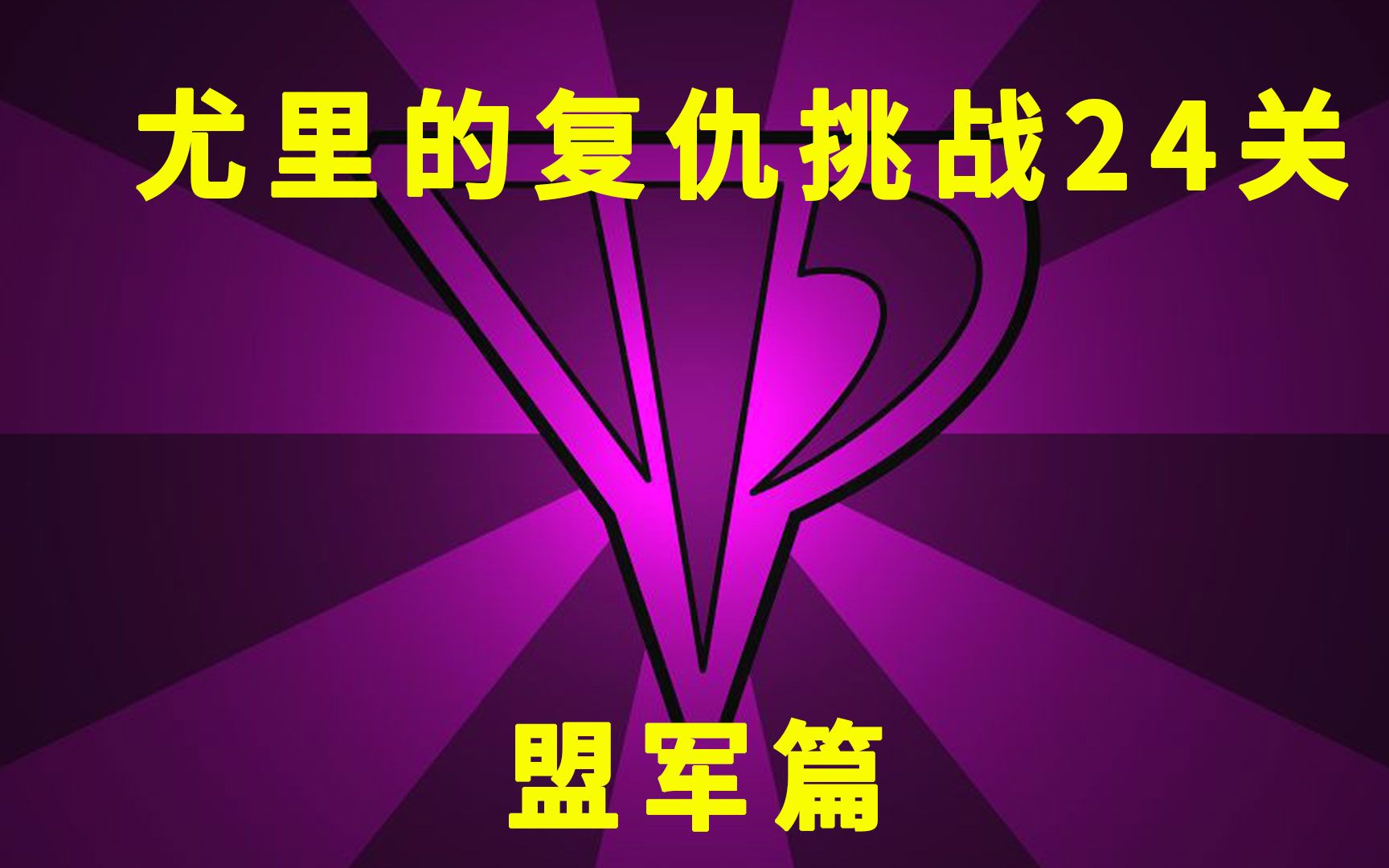 [图]尤里的复仇《挑战24关》盟军篇-盟1抛砖引玉