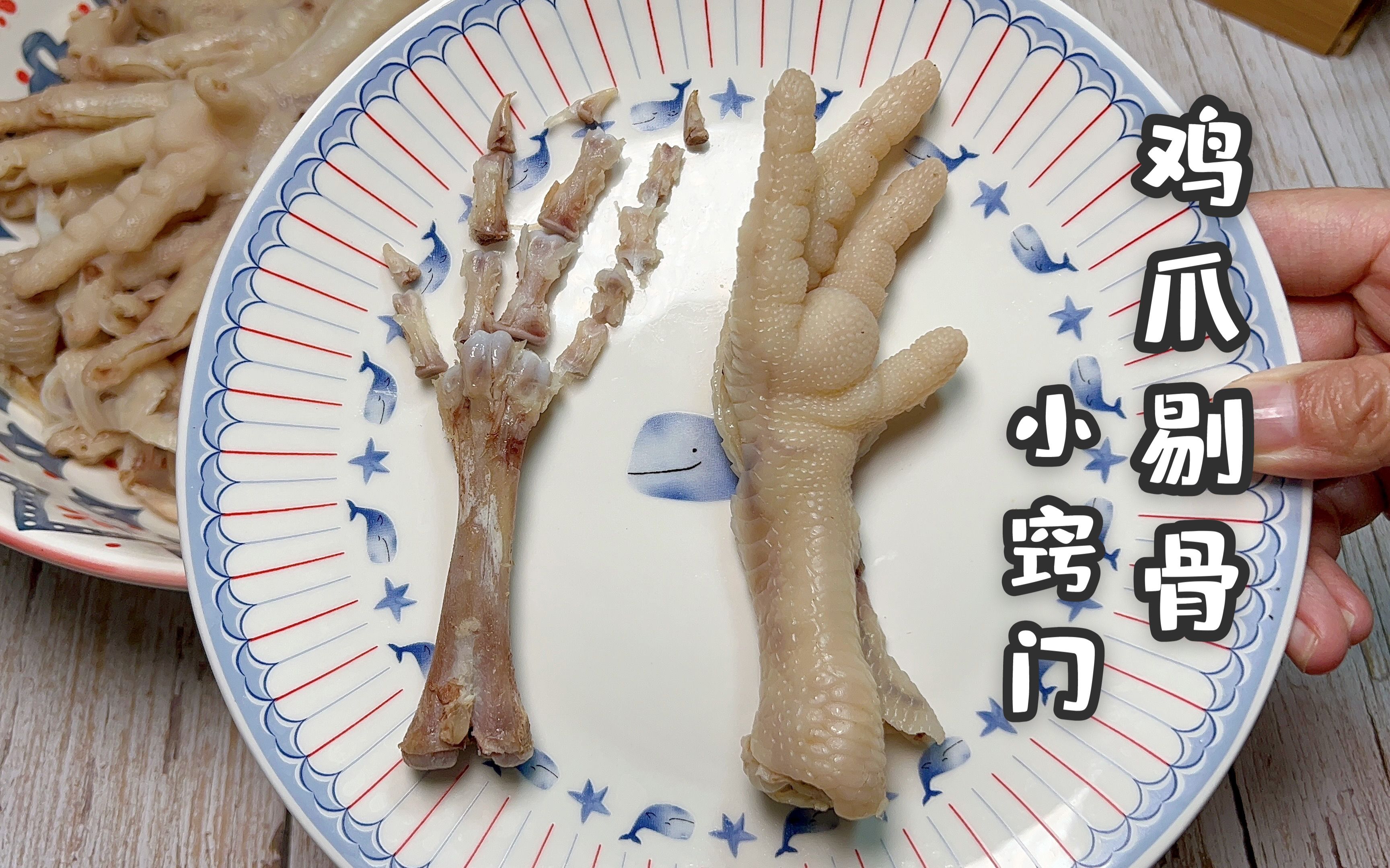 跟卖无骨鸡爪的老板娘学的鸡爪剔骨小窍门,以及鸡爪煮到什么程度最