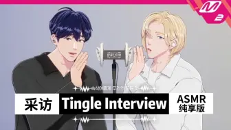 【PD全场中字】240607 Tingle Interview | 用ASMR来听PLAVE艺俊&诺亚彼此什么时候最合拍？