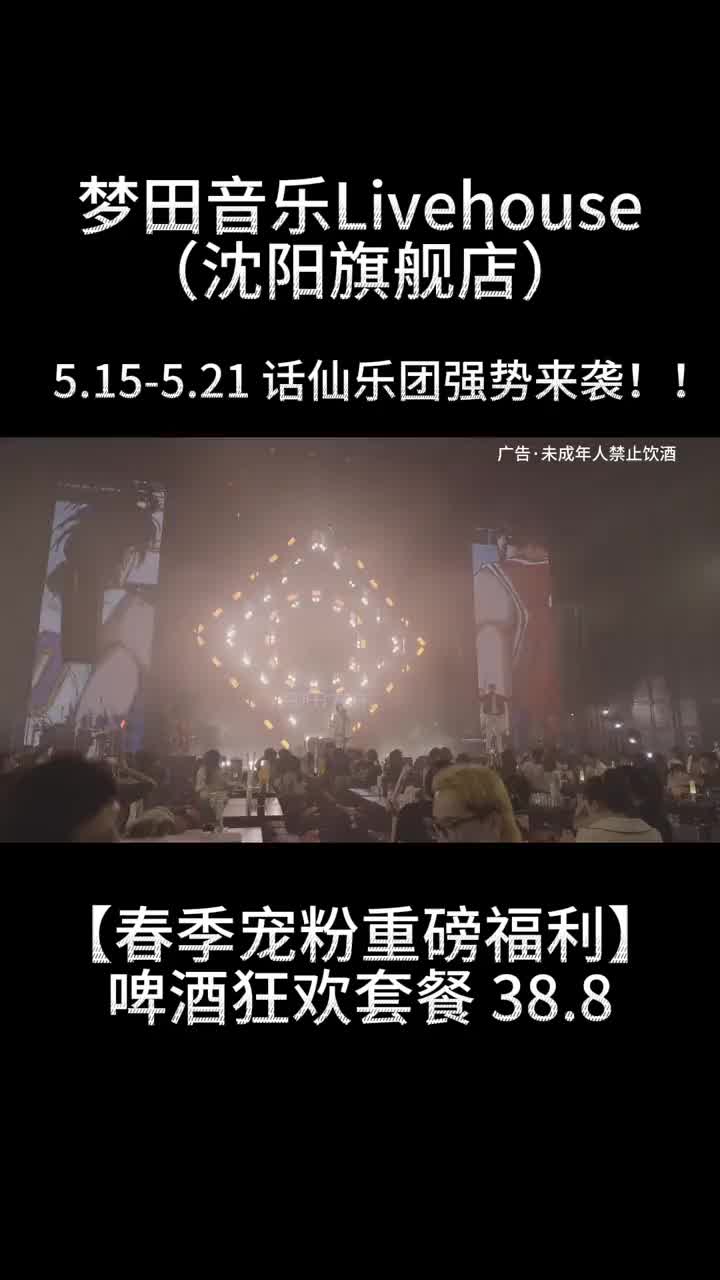 百元实现吃喝+听歌自由!!就在沈阳梦田~我在梦田音乐Livehouse(沈阳旗舰店)等你哦!#梦田音乐livehouse #沈阳酒吧#抖音心动大牌日#心动大牌日哔...