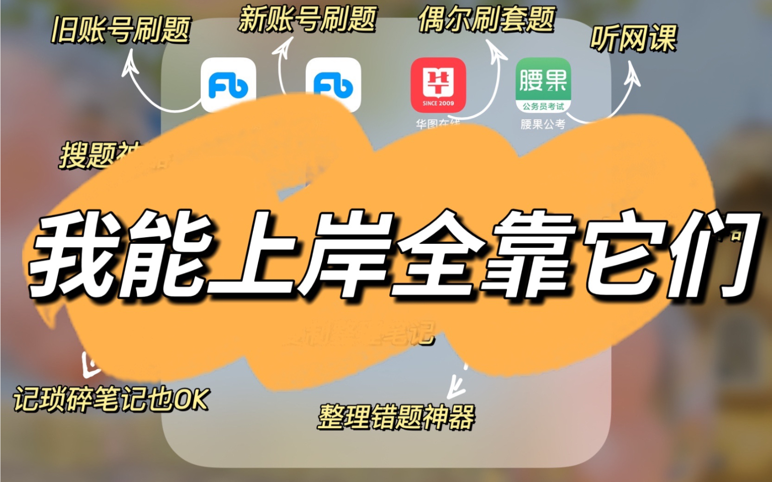 [图]事业单位公基80+｜想上岸离不开这些app