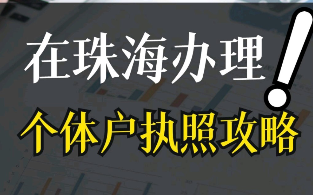 在珠海办理个体户执照攻略〖全珠海通用教程〗哔哩哔哩bilibili