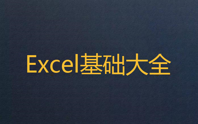 [图]Excel基础大全（1-66集）