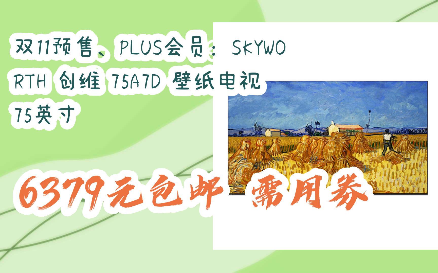 【京東搜 紅包大禮包264 領福利】雙11預售,plus會員:skyworth 創維 7