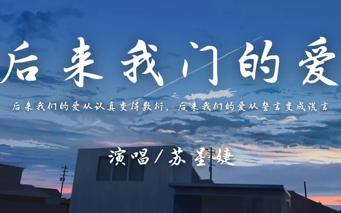 [图]苏星婕 - 后来我们的爱 (女版)「后来我们的爱从认真变得敷衍 后来我们的爱从誓言变成谎言」【动态歌词】♪