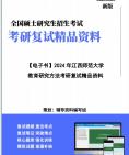 [图]【复试】2024年 江西师范大学040104比较教育学《教育研究方法》考研复试精品资料真题库模拟题笔记讲义大纲提纲课件