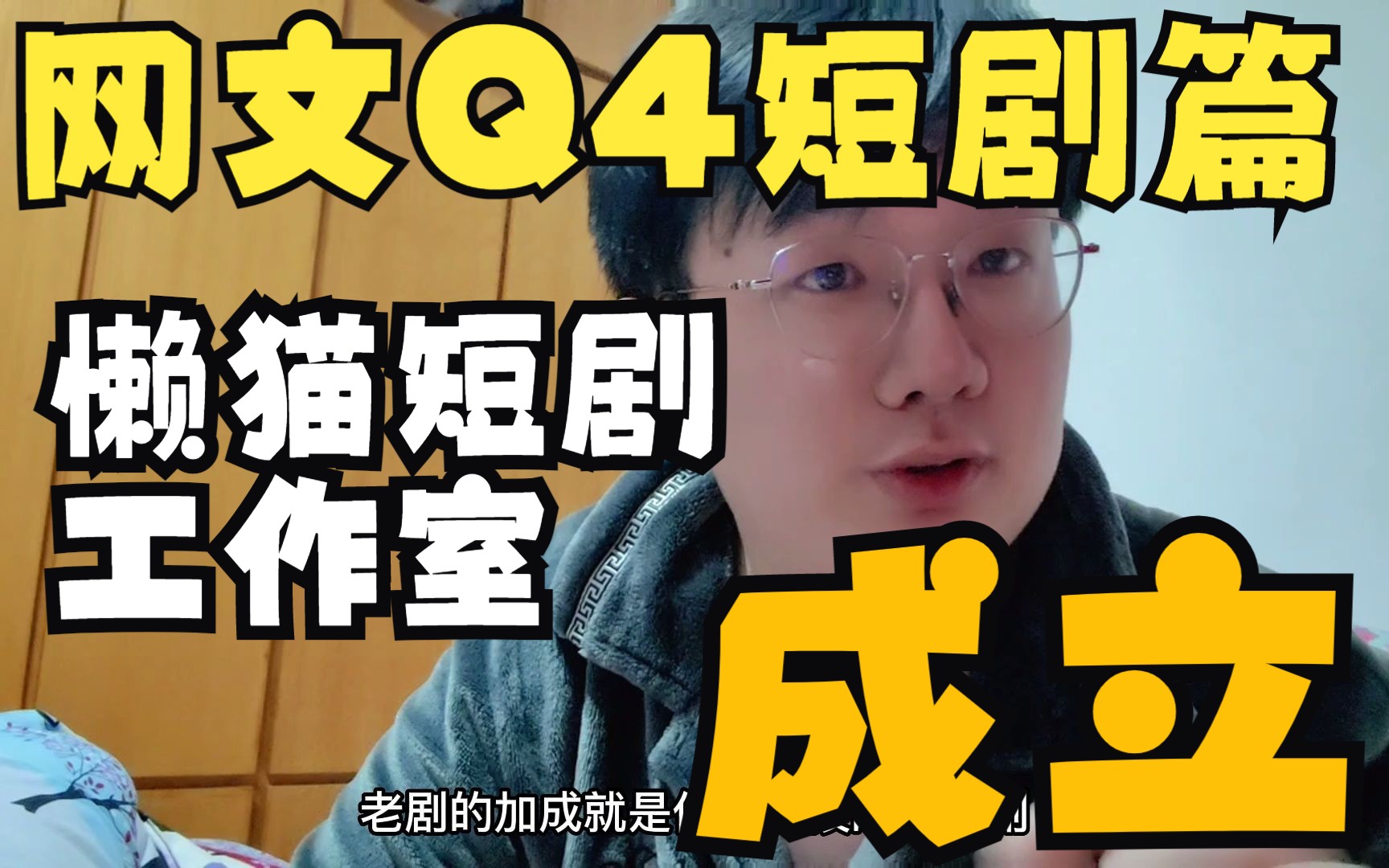 网文行业q4细细拆解之短剧行业:蓝海行业,各家倾力施为,懒猫短剧工作室正式成立!哔哩哔哩bilibili