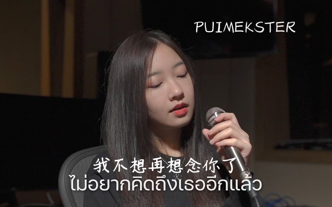 [图]ไม่อยากคิดถึงเธออีกแล้ว 我不想再想念你了 - PUIMEKSTER [Live Session]