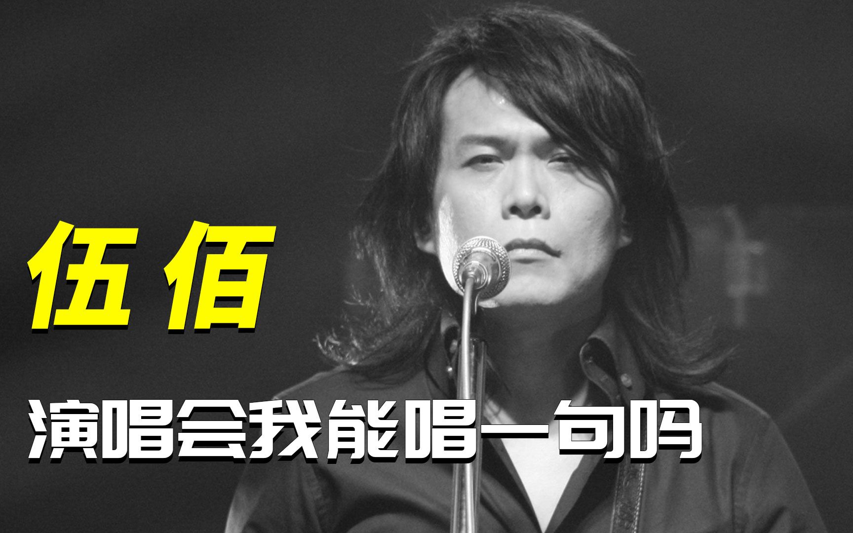 [图]摇滚教父伍佰，才华令人叹为观止，演唱会却没有开口的机会