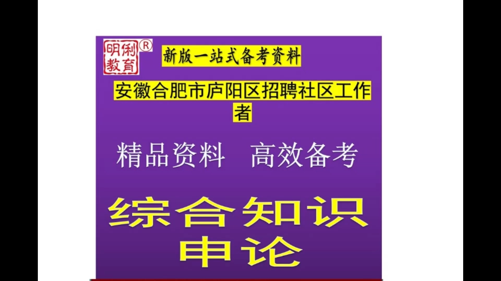 2025合肥市庐阳区招聘社区工作者综合知识申论题库合肥真题哔哩哔哩bilibili