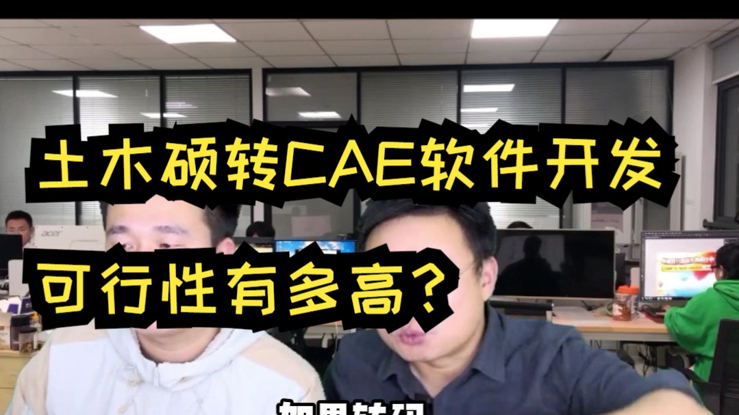 土木硕转CAE软件开发,可行性有多高?哔哩哔哩bilibili