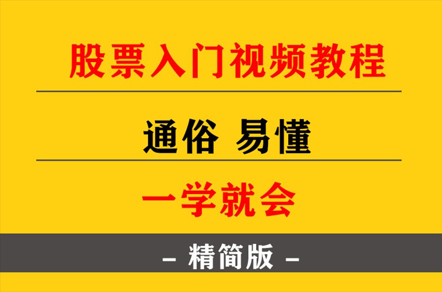 [图]股票入门基础知识之从零开始学炒股视频教程全集