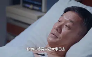 Download Video: 突围，傅长明被判死刑，林满江临终前遗物，让齐本安崩溃！