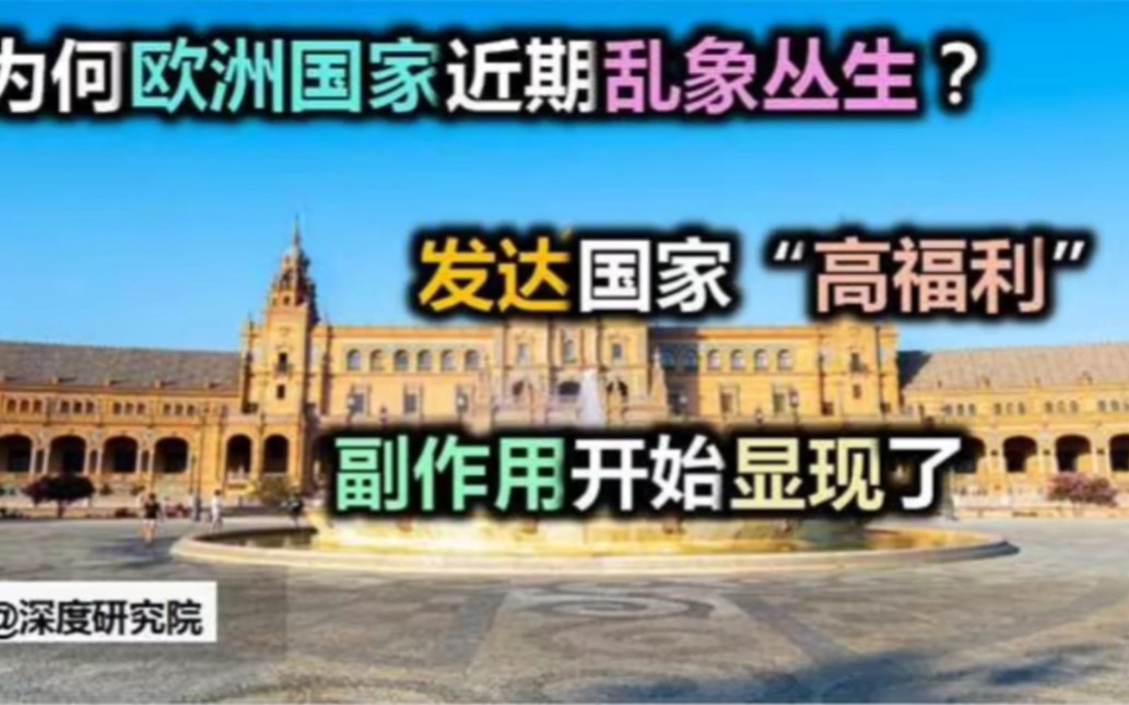 为何欧洲国家近期乱象丛生?发达国家高福利副作用开始显现哔哩哔哩bilibili