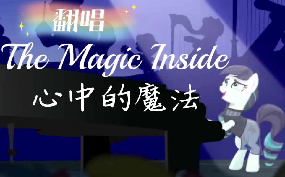 [图]【我的小马驹】翻唱The Magic Inside/心中的魔法/by.彩音天籁