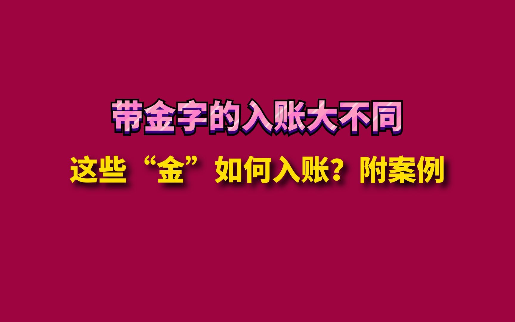 这些“金”如何入账?附案例哔哩哔哩bilibili