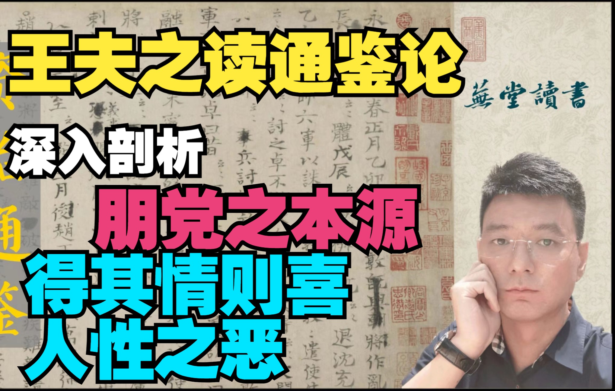 [图]220708王夫之读通鉴论：深入剖析朋党之祸！无论君子还是小人，手段没有差别，国家都是输家。