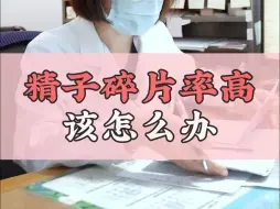 Descargar video: 精子碎片率高，该怎么办？