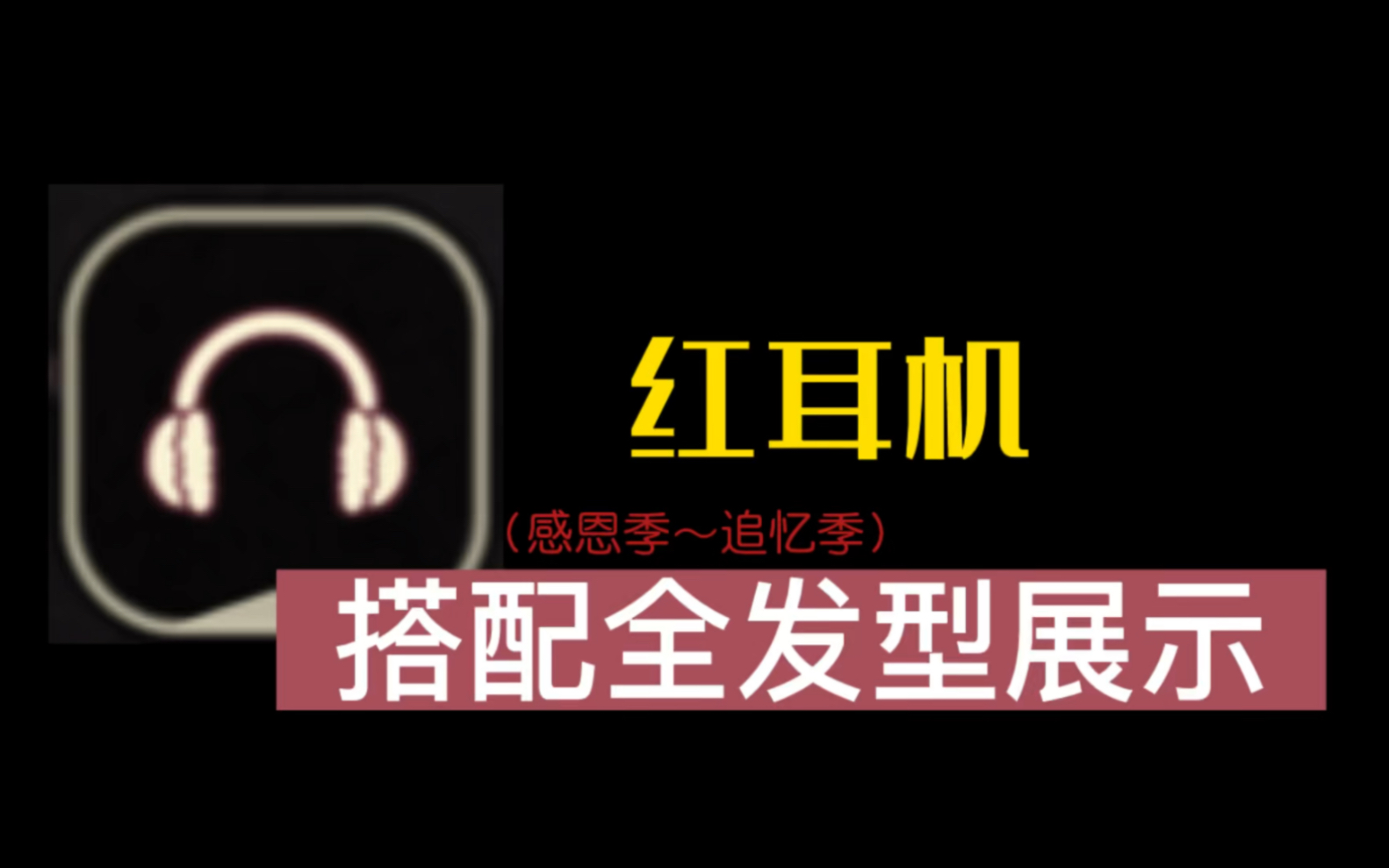 光遇红耳机「黑脸+矮人」搭配全发型展示光ⷩ‡