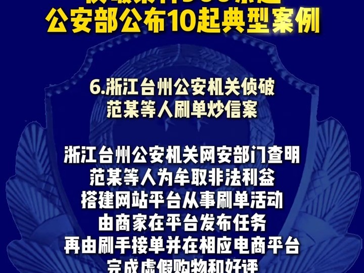 公安部公布10起打击整治“网络水军”违法犯罪典型案例哔哩哔哩bilibili