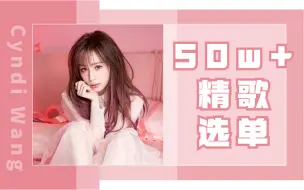 Download Video: 精选歌单：【王心凌】16首收藏超50w+歌曲合集