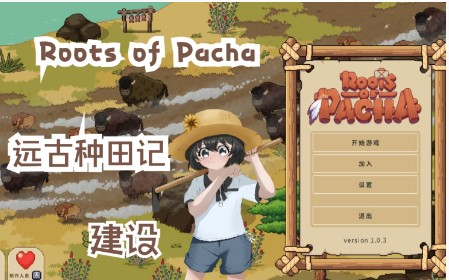 石器时代——远古种田记《Roots of Pacha:帕夏时代》#石器时代