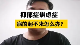 Descargar video: 抑郁症焦虑症病的起不来了怎么办？