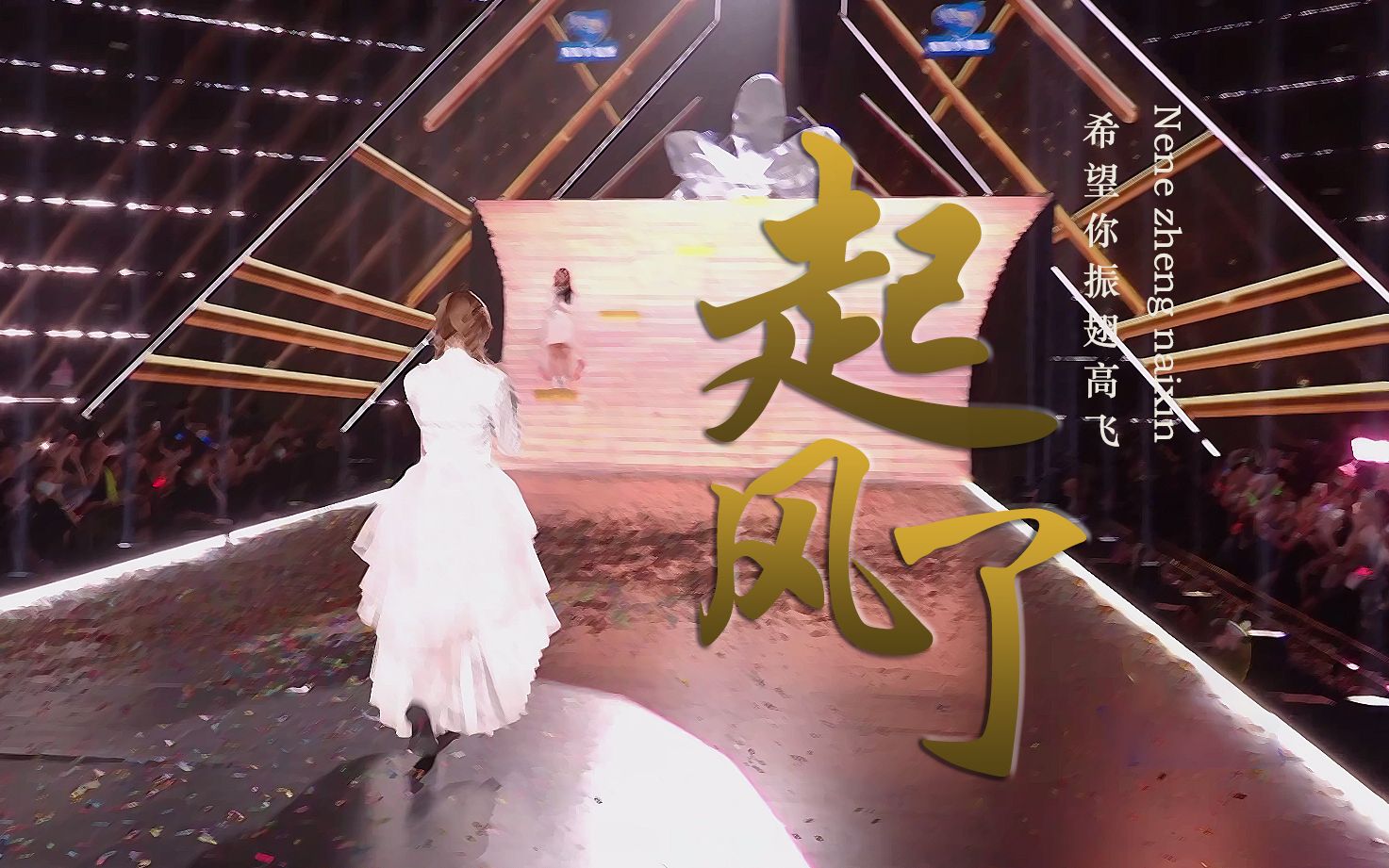 【起风了×郑乃馨】 起风了,愿你乘风飞翔