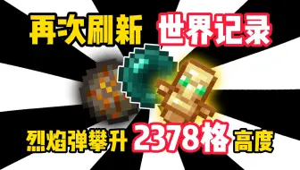 见证历史！烈焰弹上升2378格最高记录！我将飞向宇宙！【古希腊掌管烈焰弹的神】【冲天炮】