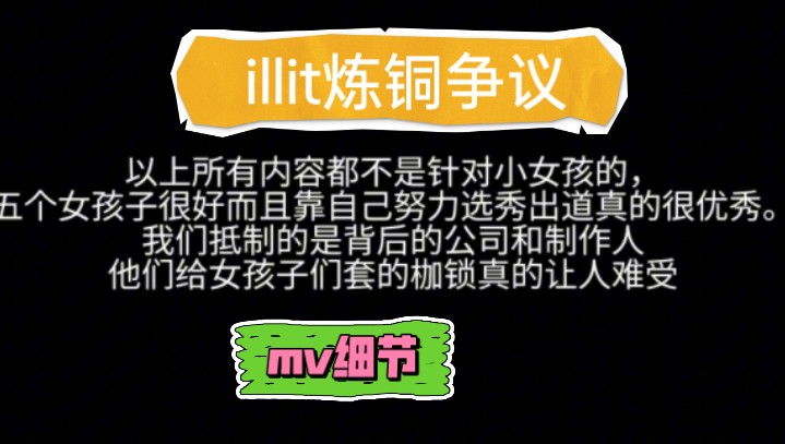 illit炼铜争议!结合其他up主视频和网络内容整理了mv所有的细节哔哩哔哩bilibili