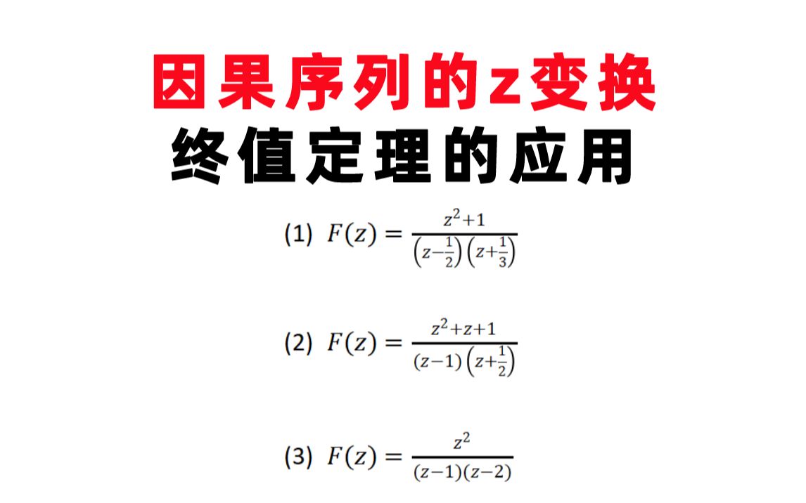 【信号与系统每日一题】吴大正(6.8)因果序列的z变换终值定理的应用哔哩哔哩bilibili