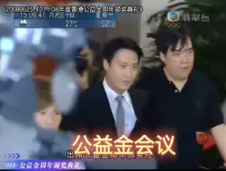 【黎明】解读公益金未来筹款计划「2008年公益金」——1994～2024年黎明参与公益金系列