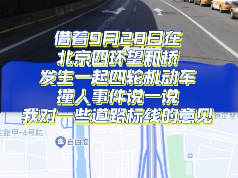 借着9月28日在北京四环望和桥发生一起四轮机动车撞人事件说一说我对一些道路标线的意见哔哩哔哩bilibili