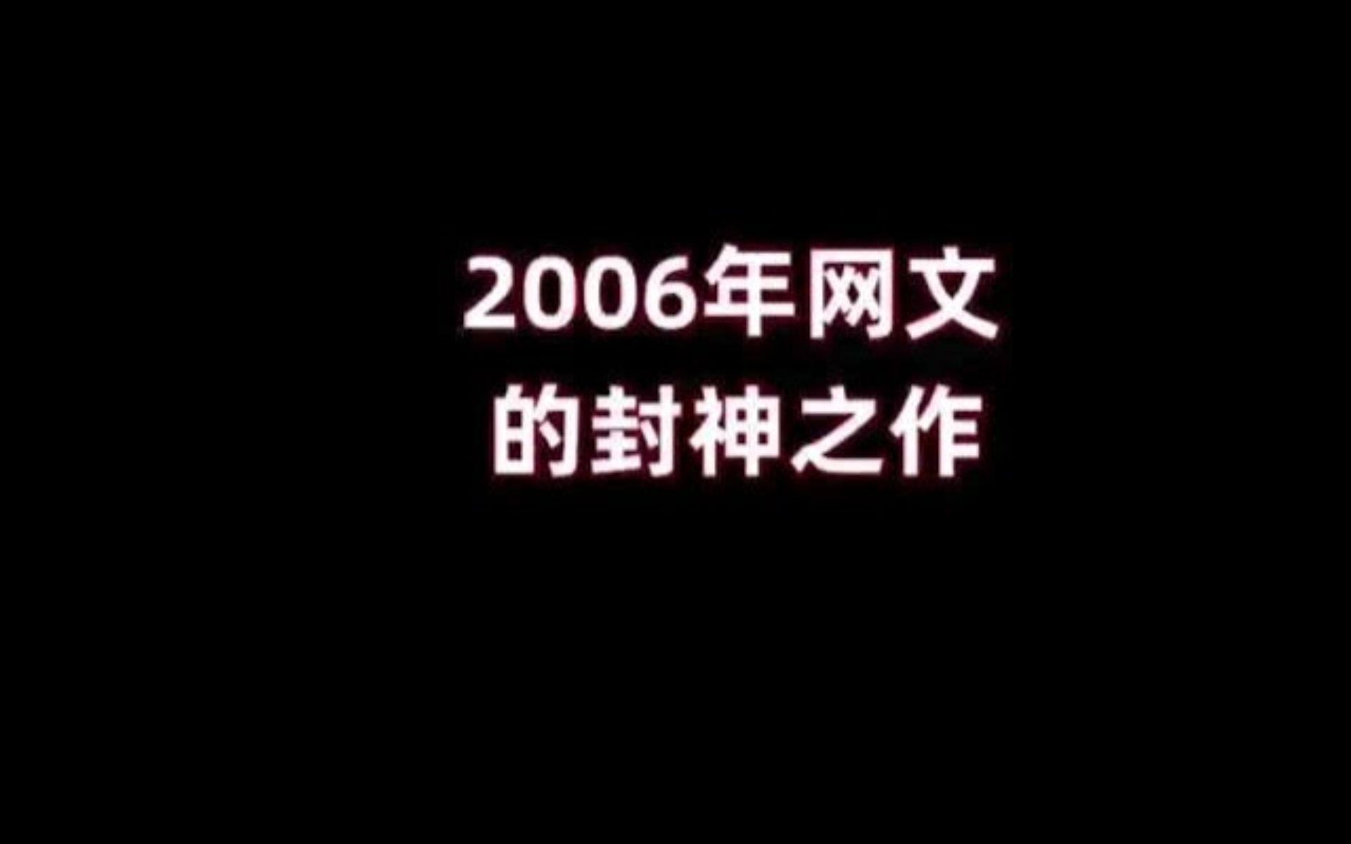 [图]被称为网文井喷之年的2006年，都有哪些经典小说呢？