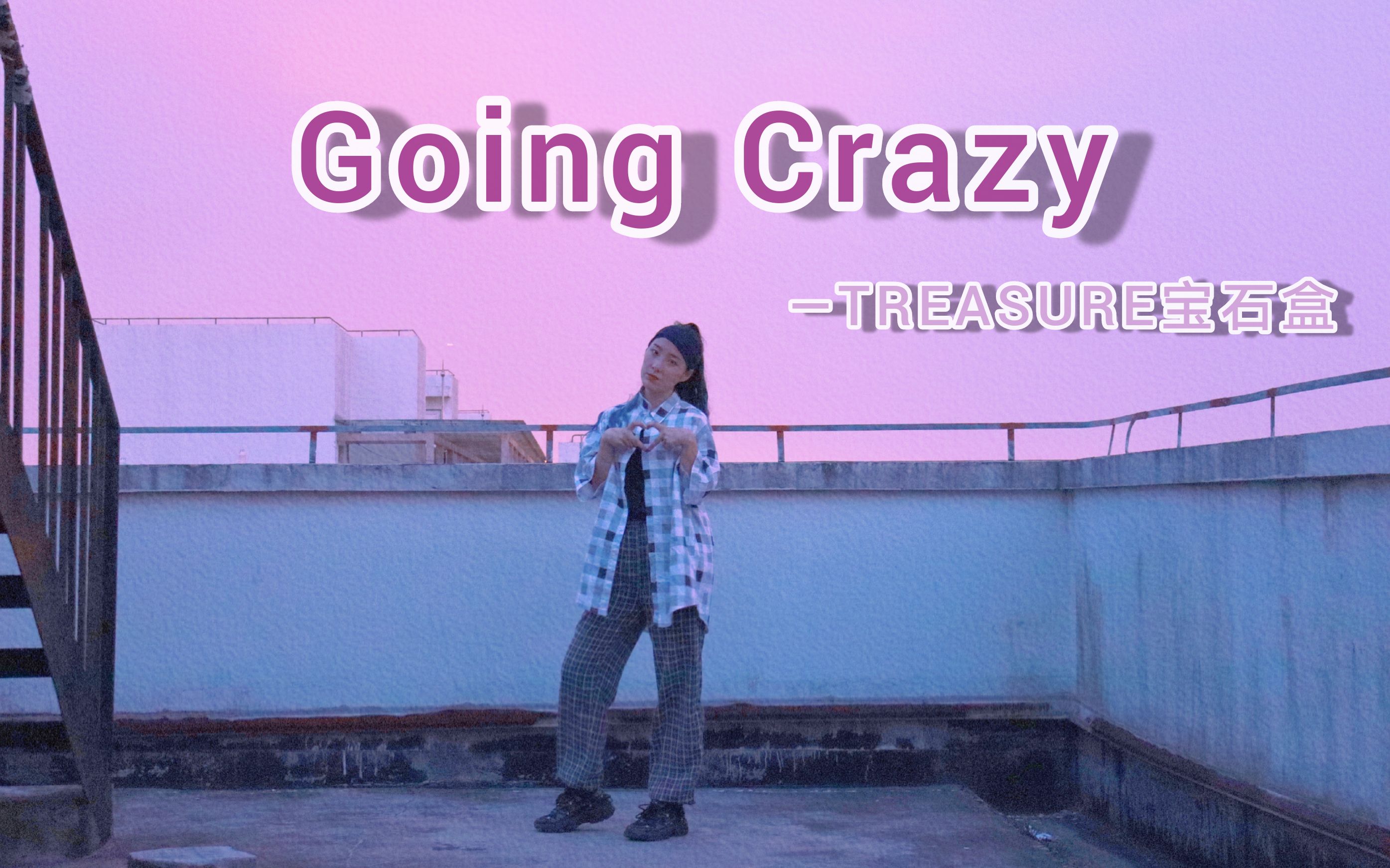 [图]YG新男团TREASURE宝石盒《Going Crazy》翻跳附性感奶崔位超详细教程\包教不教会嘘\弟弟们走花路呀！