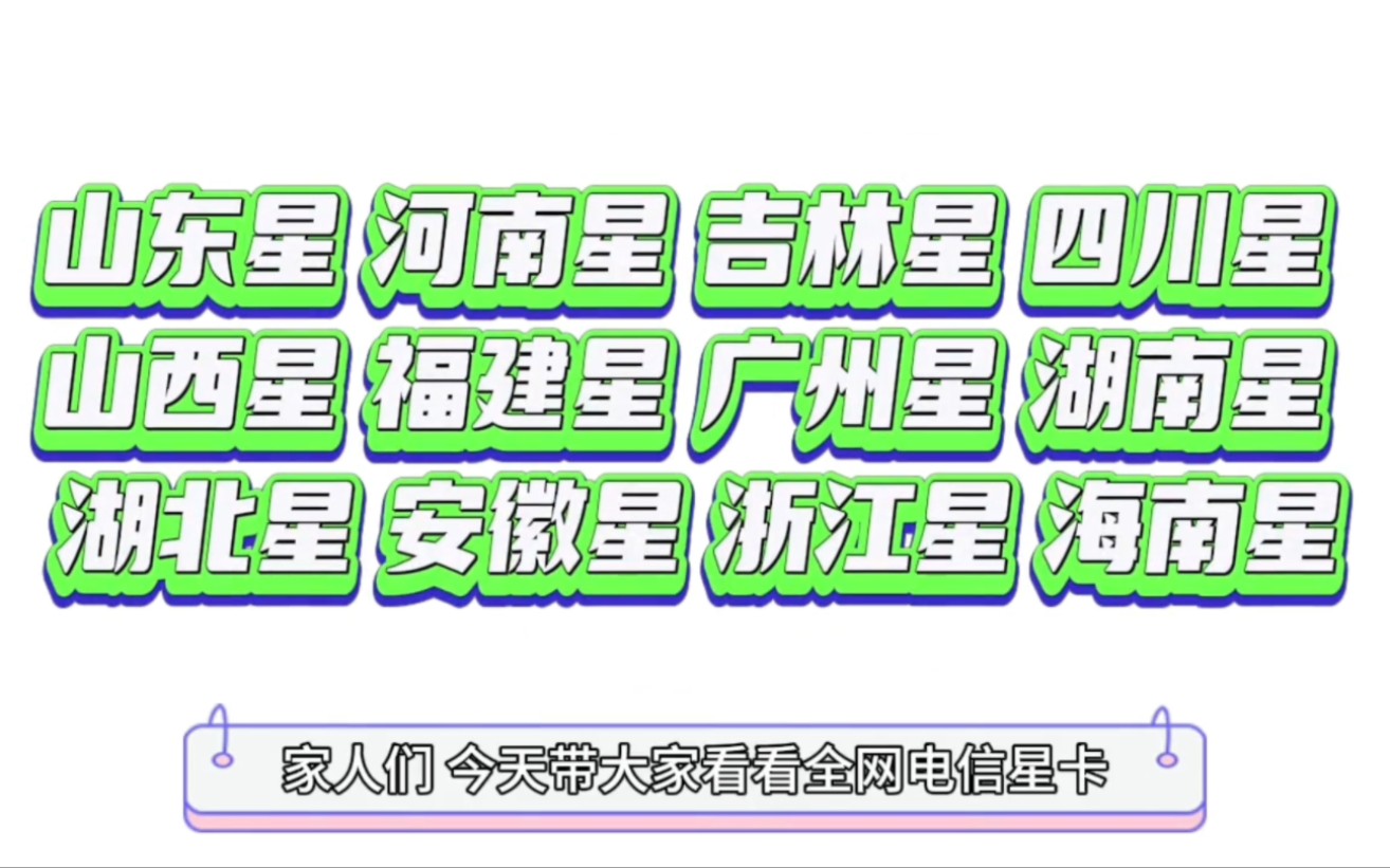 电信星卡盘点,山东星,河南星,吉林星 四川星,福建星,湖南星,湖北星,山西星,广州星,海南星,安徽星,浙江星,谁才是最好的卡#哔哩哔哩bilibili