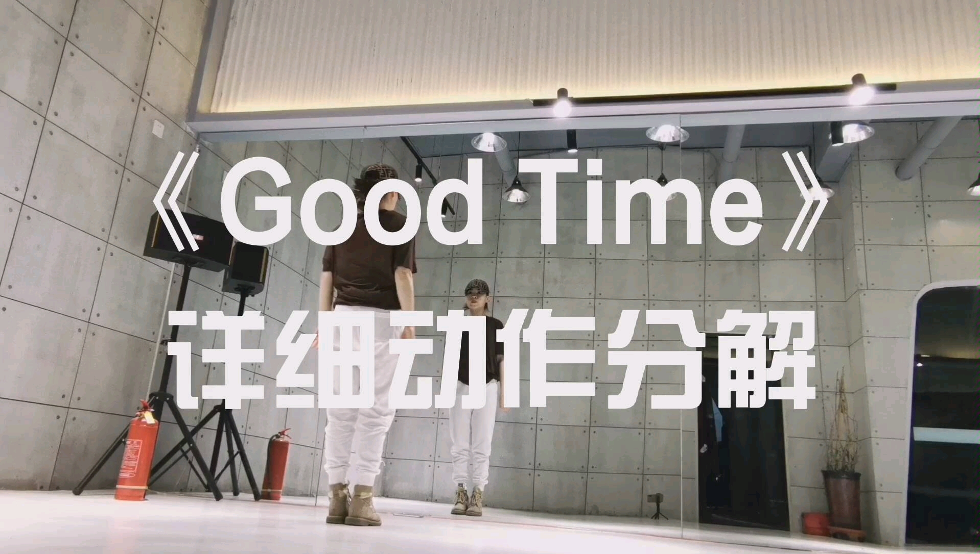 [图]《GoodTime》详细动作分解Part1