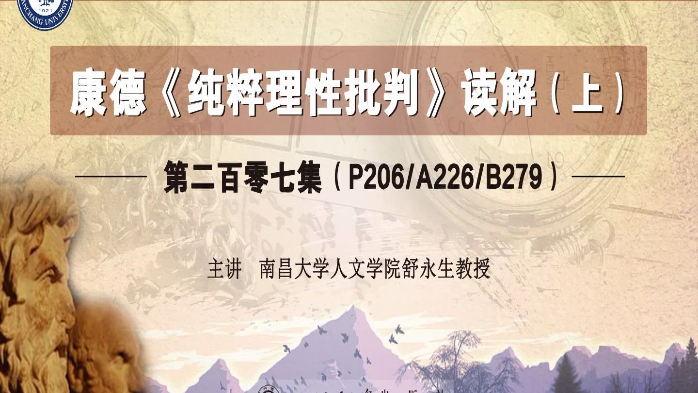 212 第二百零七集(P206 A226 B279)舒永生解读康德《纯粹理性批判》哔哩哔哩bilibili