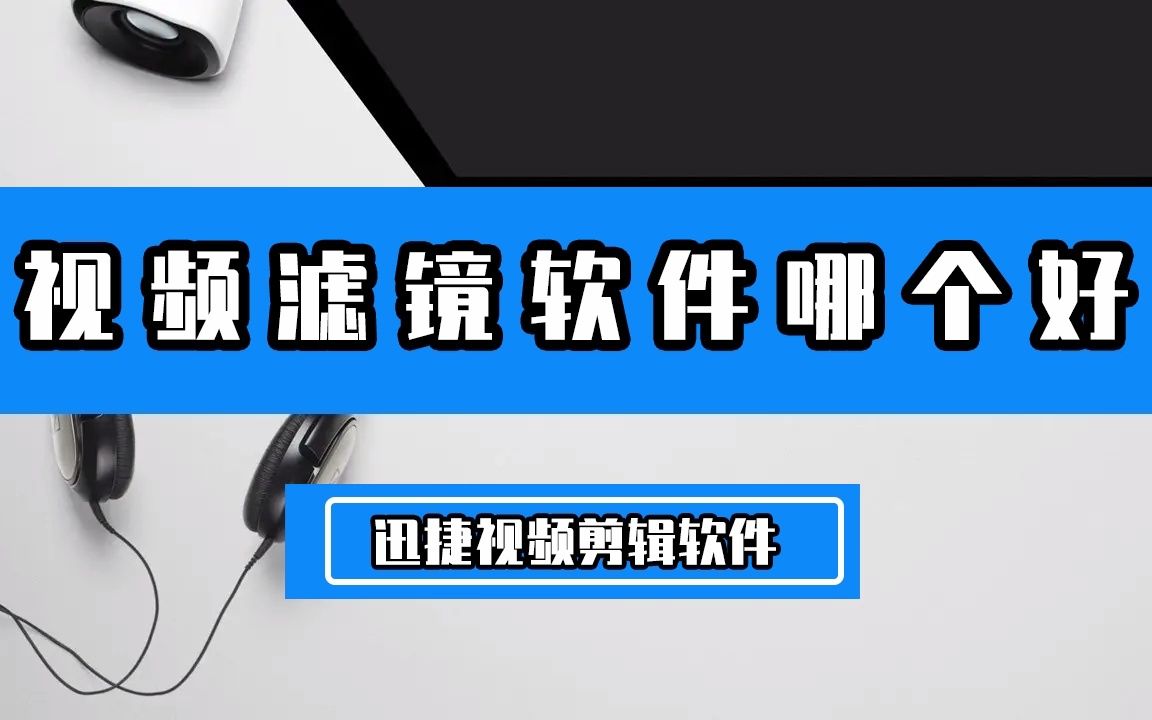 视频滤镜软件哪个好?迅捷视频剪辑帮你搞定视频滤镜哔哩哔哩bilibili