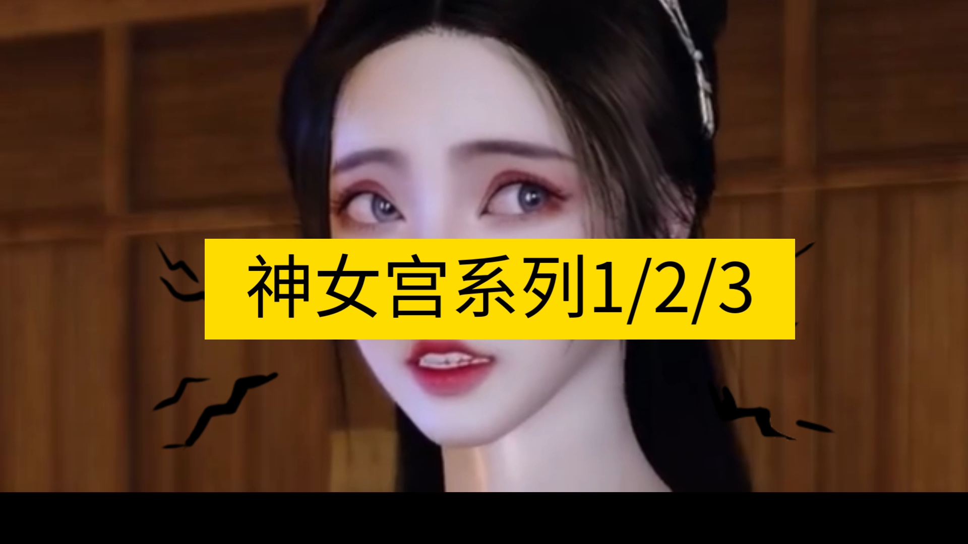 [图]【3D同人/中文/带剧情/步兵】神女宫系列 1+2+3 全系列剧情