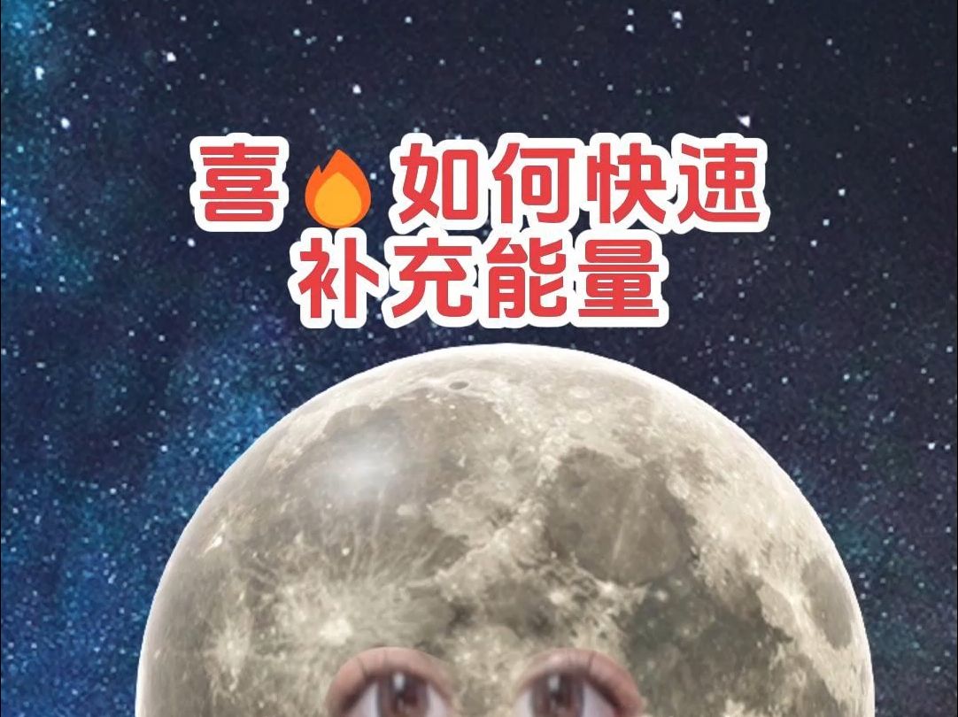 喜火之人要如何快速补充能量哔哩哔哩bilibili