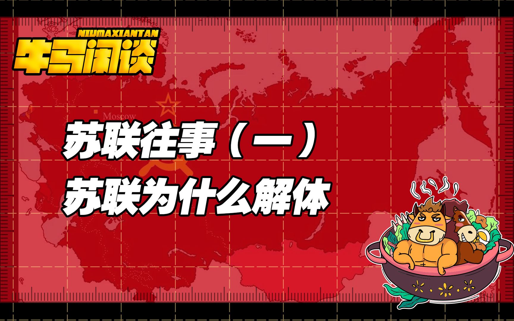 【苏联往事】苏联为什么解体,特权制度是如何毁灭苏联的?哔哩哔哩bilibili