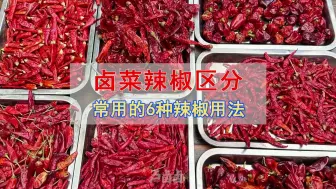 Download Video: 卤菜辣椒怎么区分？常用的6种辣椒用法分享