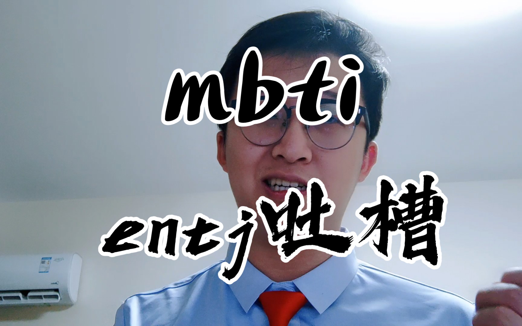 第一个mbti的视频,一个entj的刻板印象吐槽.哔哩哔哩bilibili