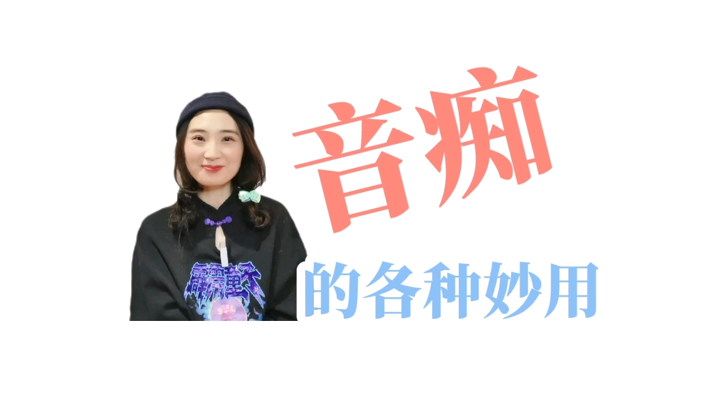 音痴的各种妙用